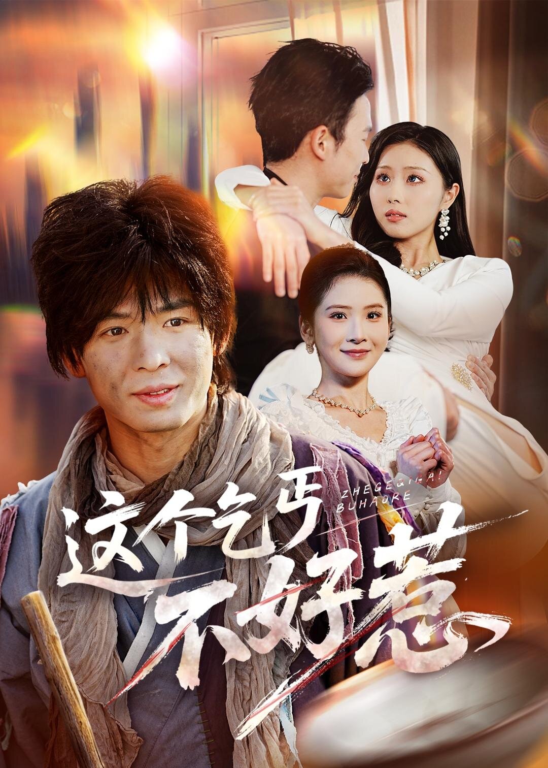 这个乞丐不好惹全集