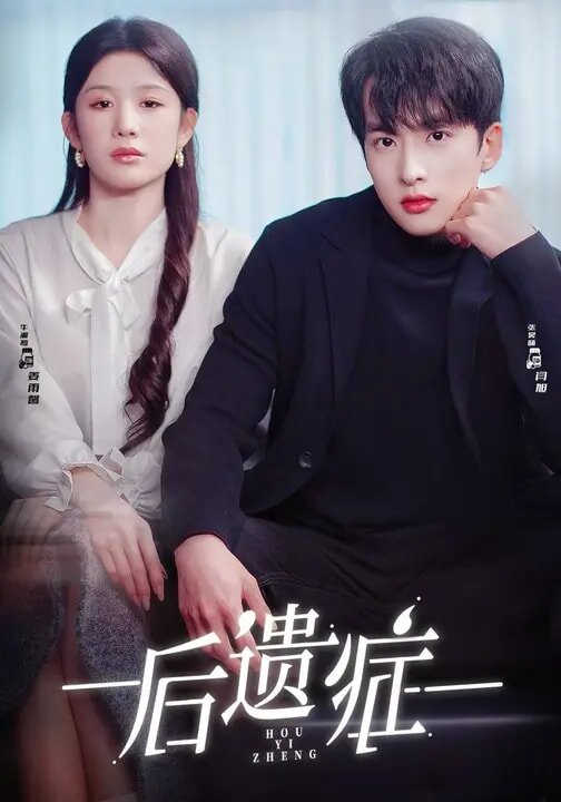 后遗症2026全集