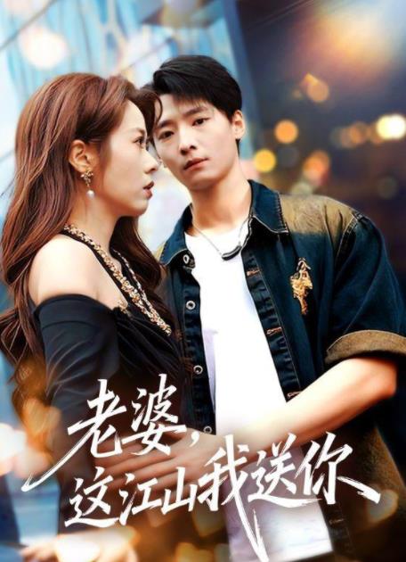 老婆，这江山我送你全集