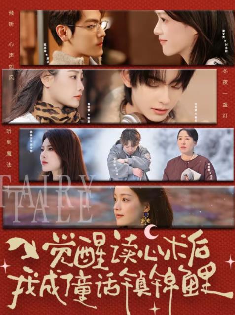 觉醒读心术后我成了童话镇锦鲤全集