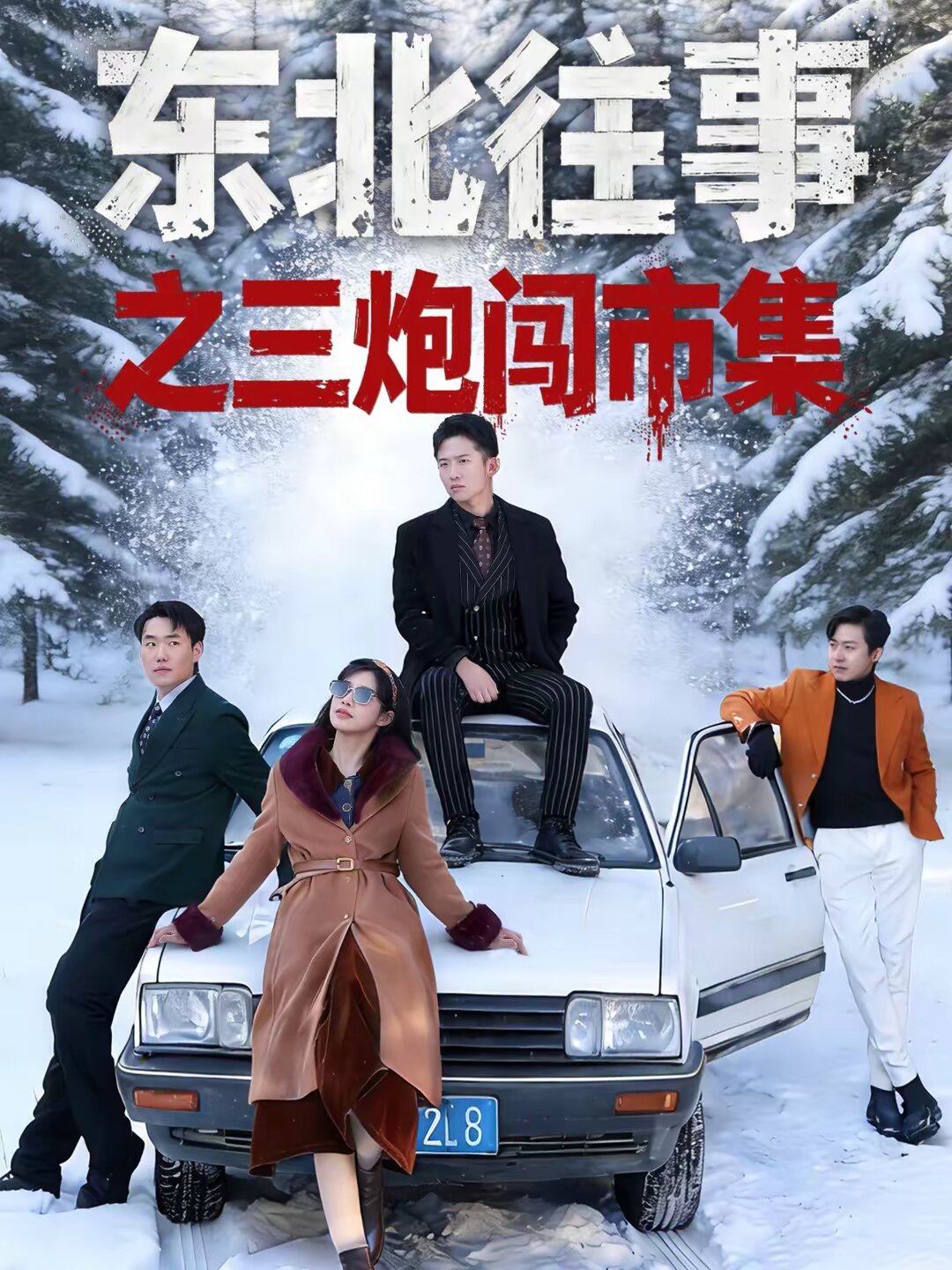 东北往事之三炮闯市集全集