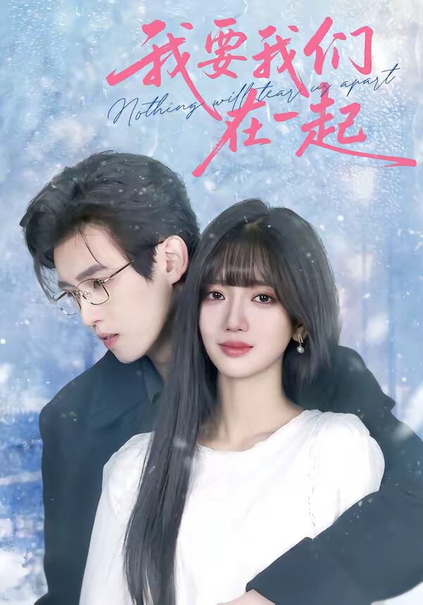 我要我们在一起2026全集