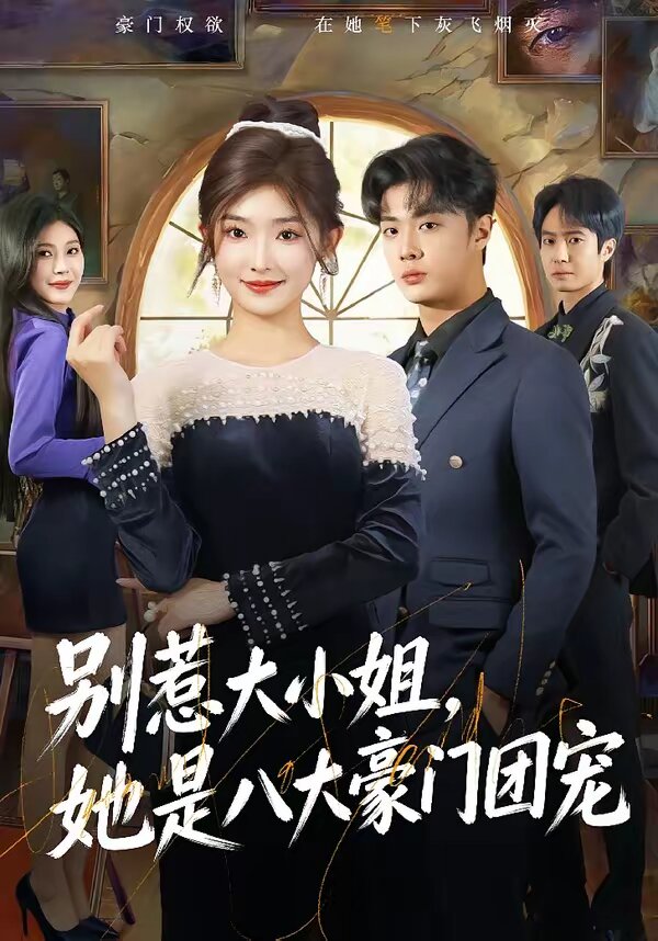 别惹大小姐，她是八大豪门团宠全集