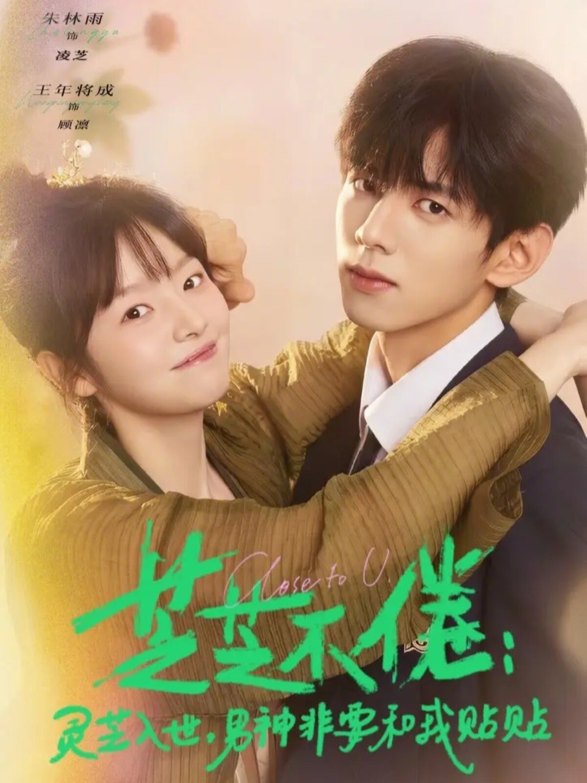 芝不倦：灵芝入世，男神非要和我贴贴全集