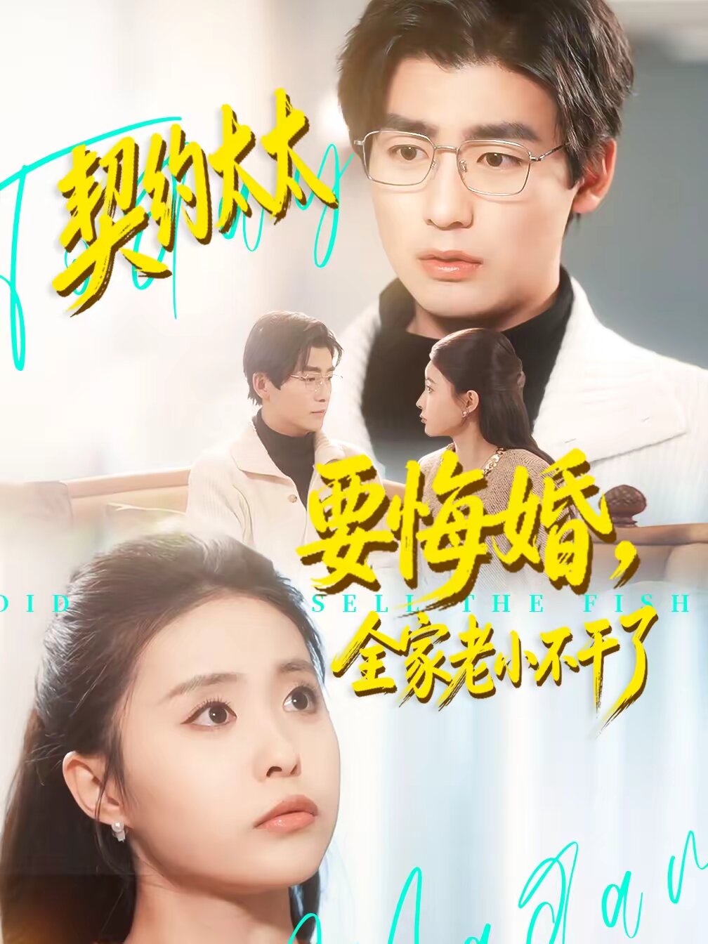 契约太太要悔婚，全家老小不干了全集