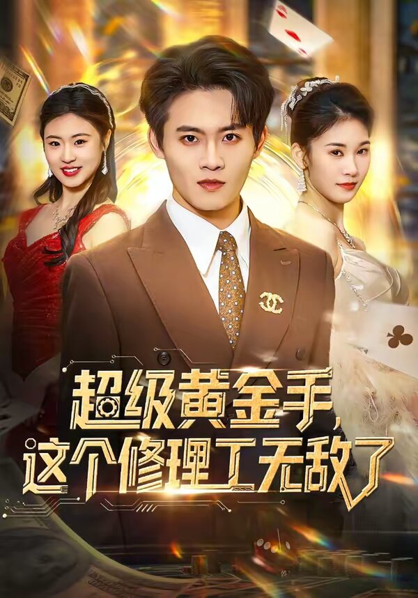 超级黄金手，这个修理工无敌了全集