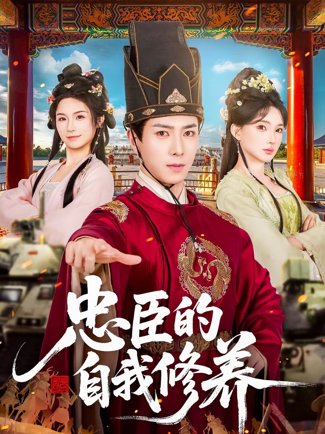 忠臣的自我修养全集