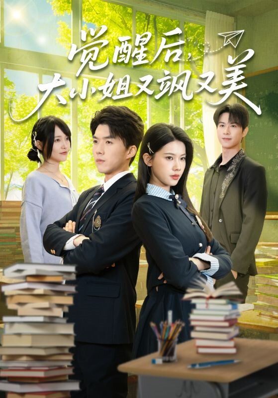 觉醒后，大小姐又飒又美全集