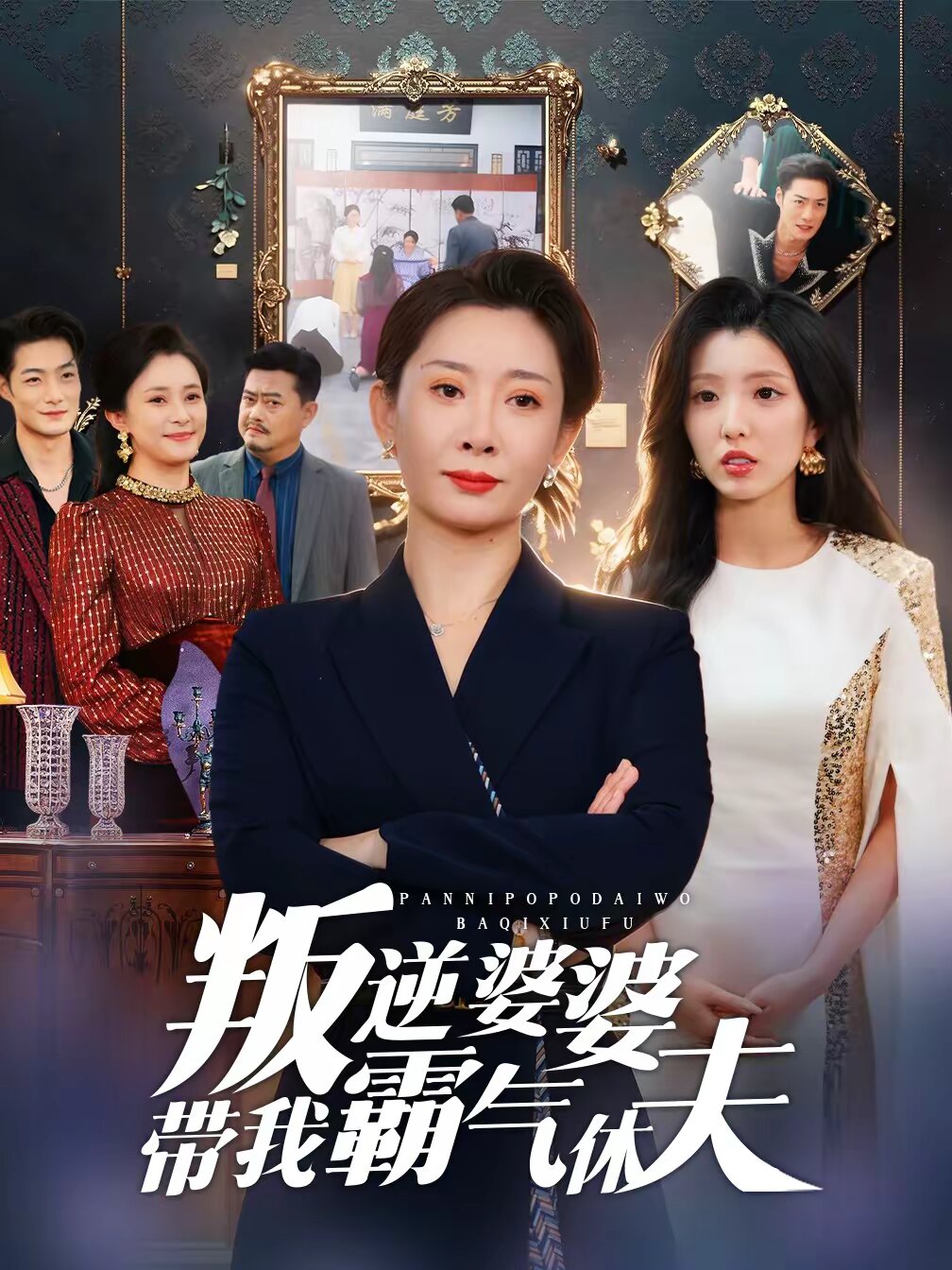 叛逆婆婆带我霸气休夫全集