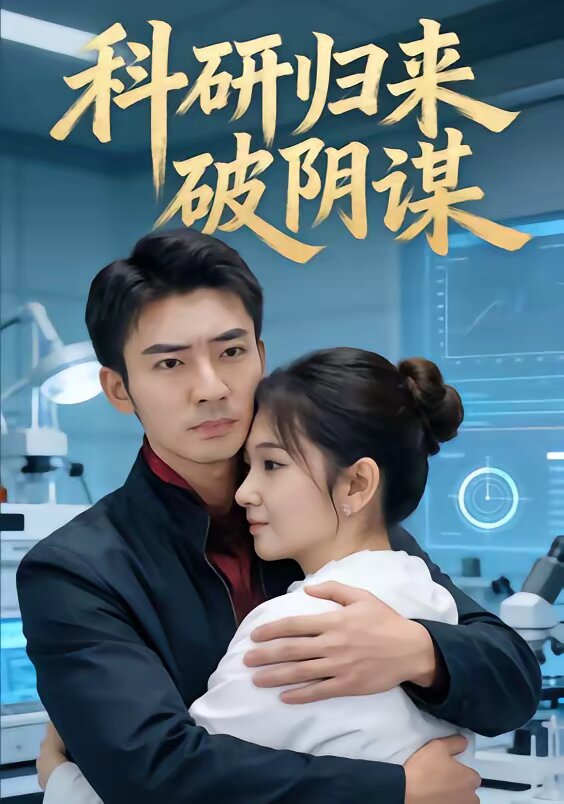 科研归来破阴谋全集