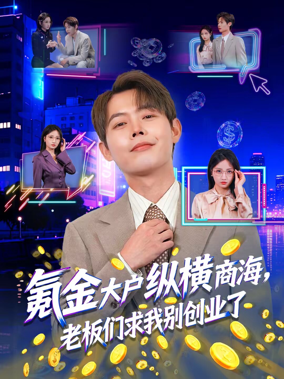 氪金大户纵横商海，老板们求我别创业了全集