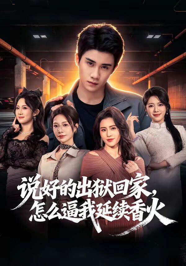说好的出狱回家，怎么逼我延续香火全集