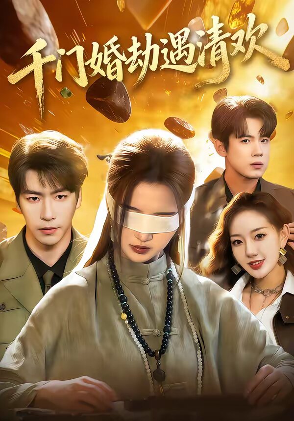 千门婚劫遇清欢全集