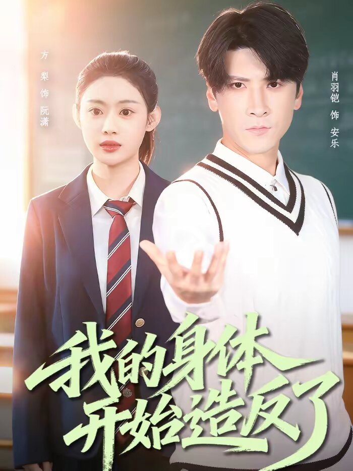 我的身体开始造反了全集