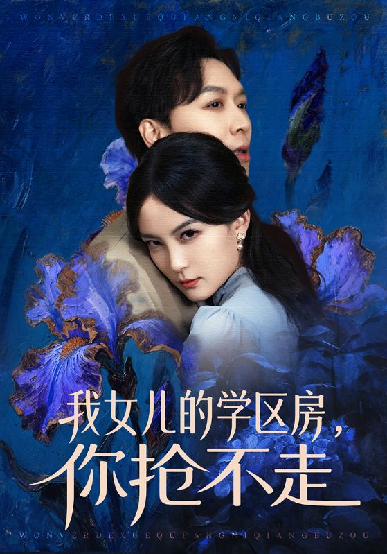 我女儿的学区房，你抢不走全集