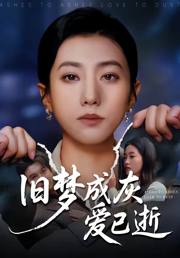 旧梦成灰爱已逝全集
