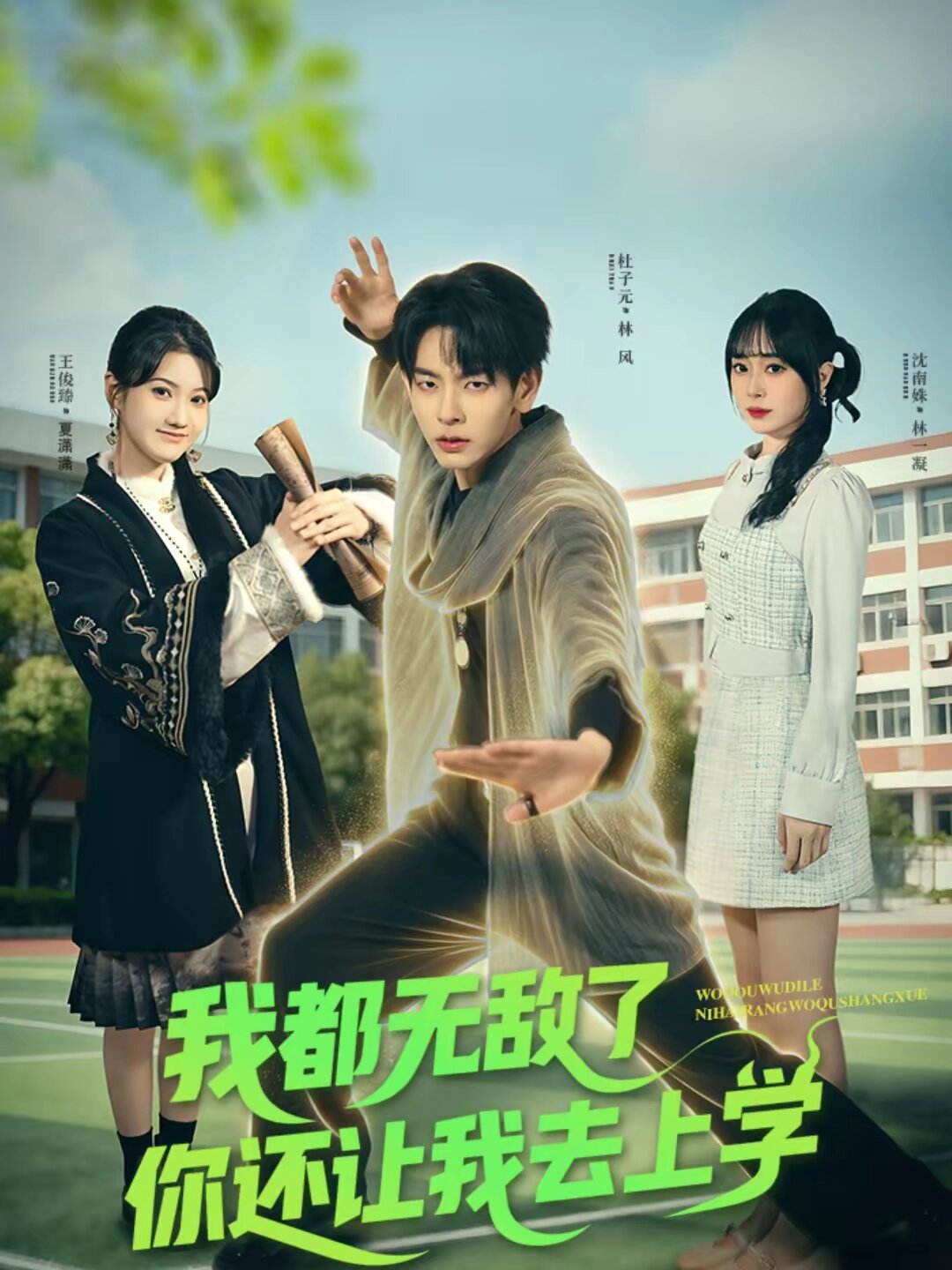 我都无敌了你还让我去上学全集