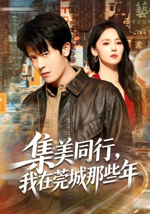 集美同行，我在莞城那些年全集