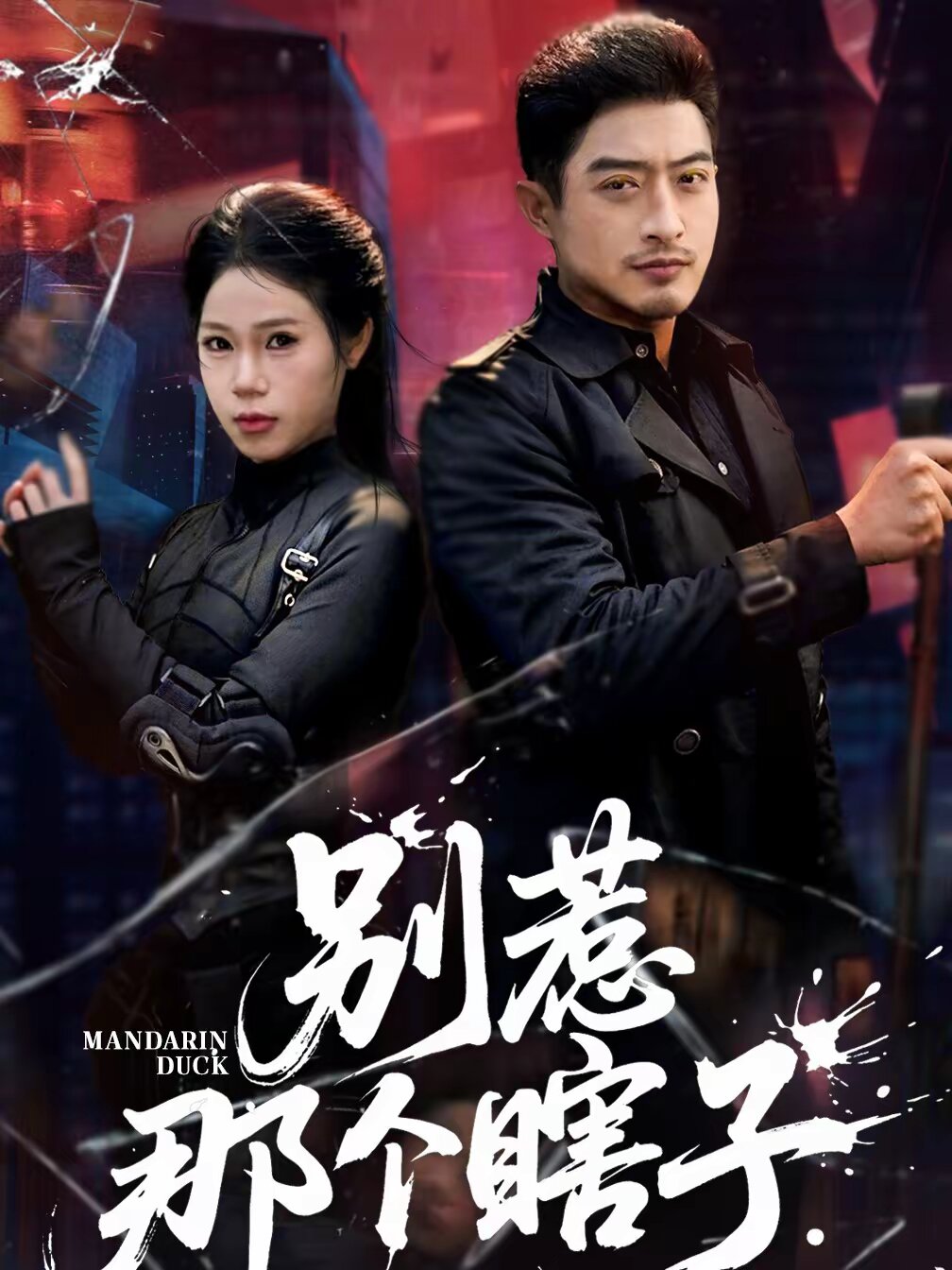 别惹那个瞎子全集