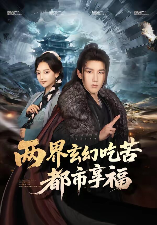 两界玄幻吃苦都市享福全集