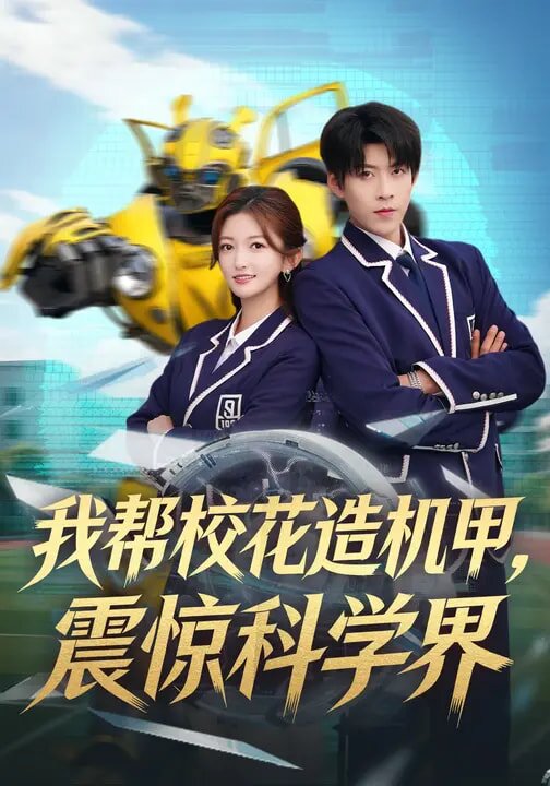 我帮校花造机甲，震惊科学界全集