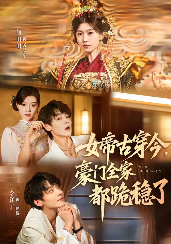 女帝古穿今，豪门全家都跪稳了全集
