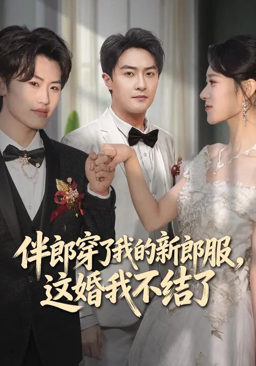 伴郎穿了我的新郎服，这婚我不结了全集
