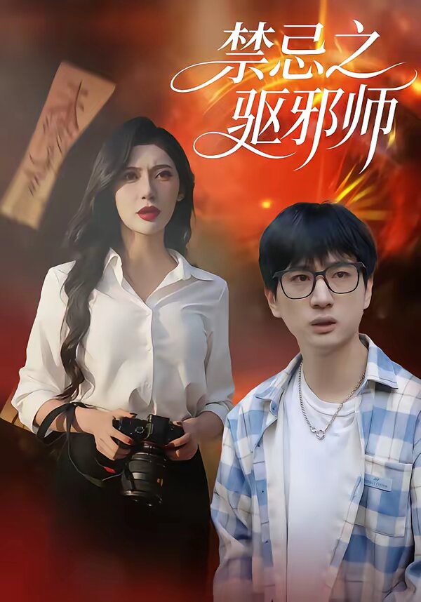 禁忌之驱邪师全集