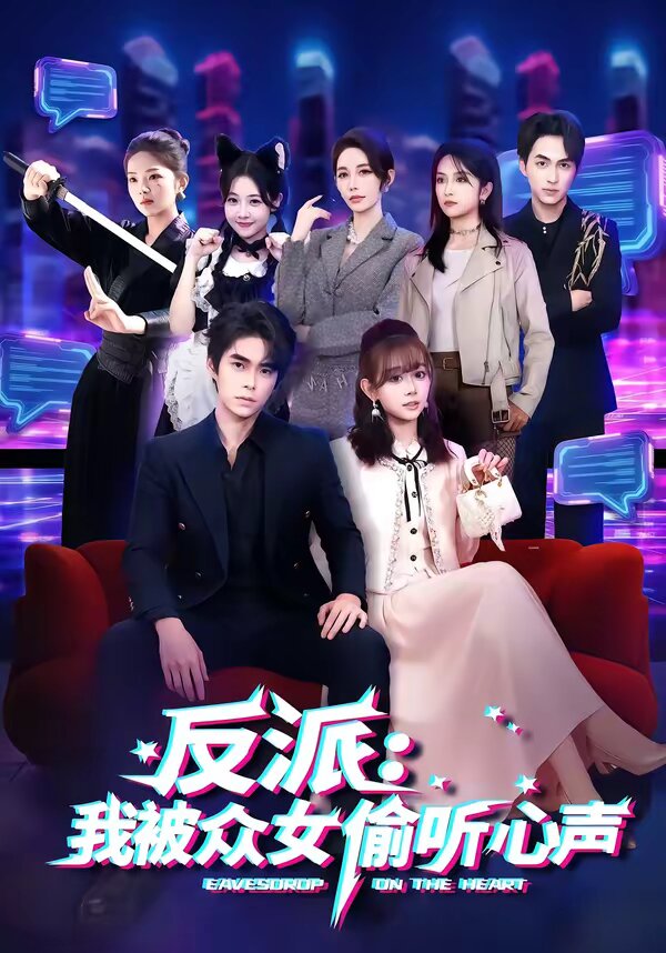 反派：我被众女偷听心声全集