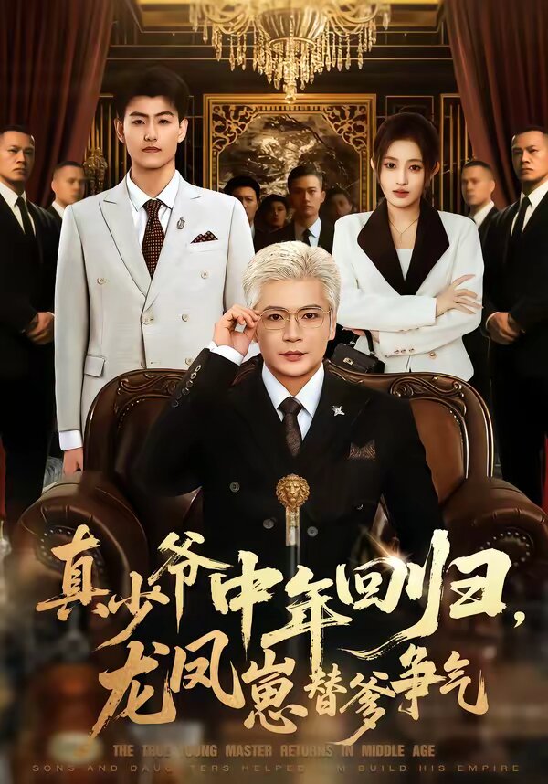 真少爷中年回归，龙凤崽替爹争气全集