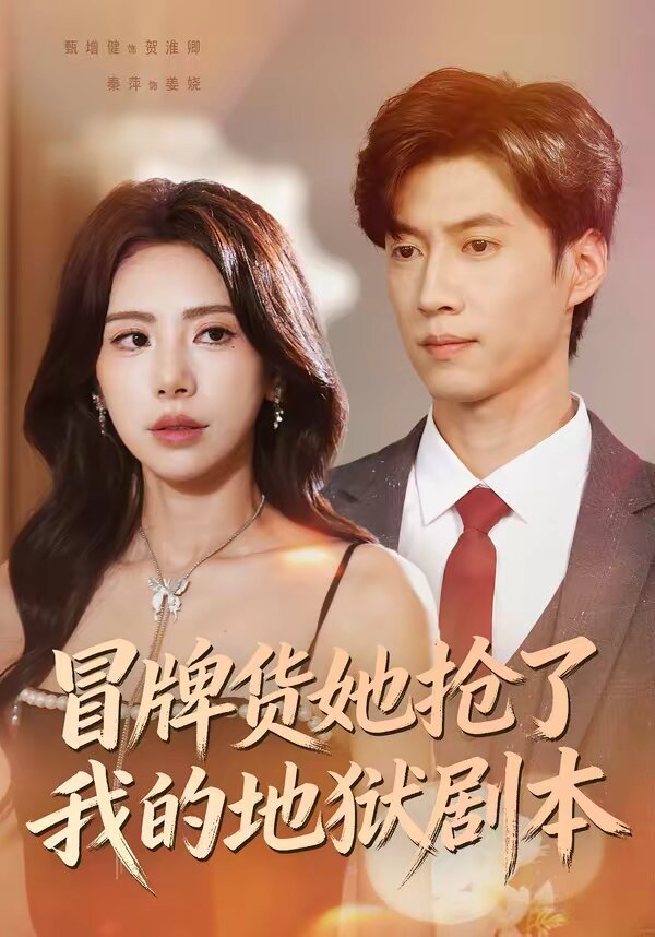 冒牌货她抢了我的地狱剧本全集