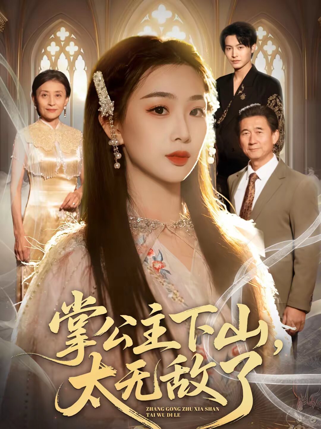 掌公主下山，太无敌了全集