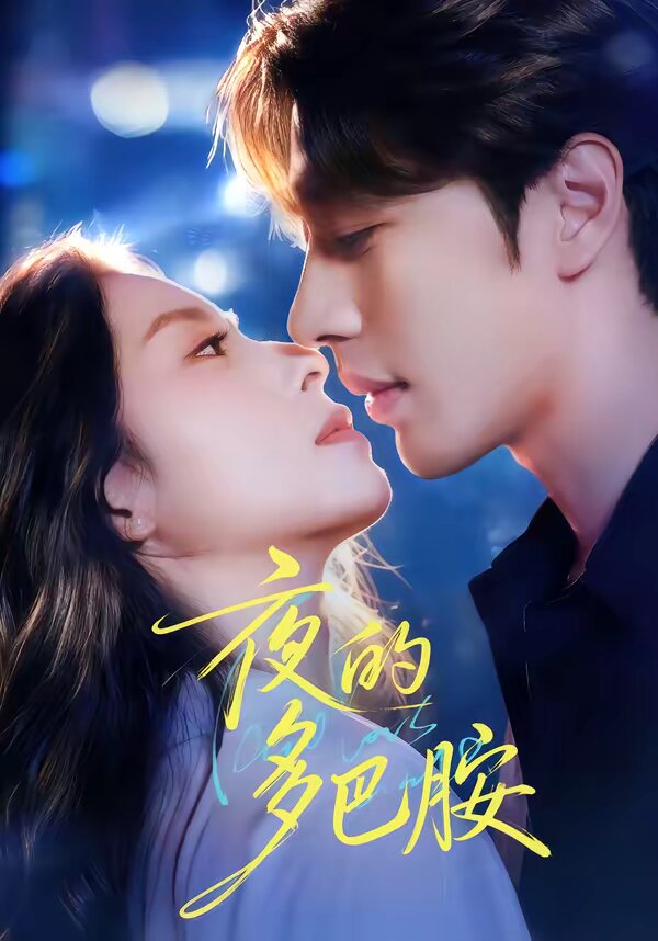 夜的多巴胺全集