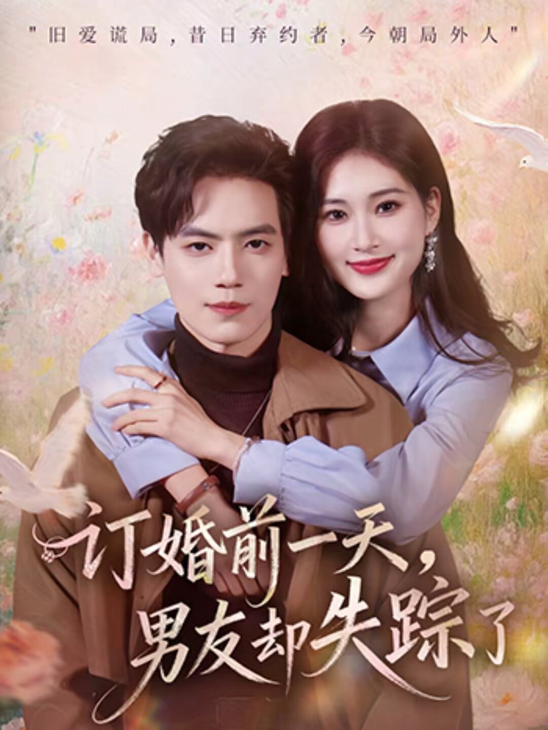 订婚前一天，男友却失踪了全集