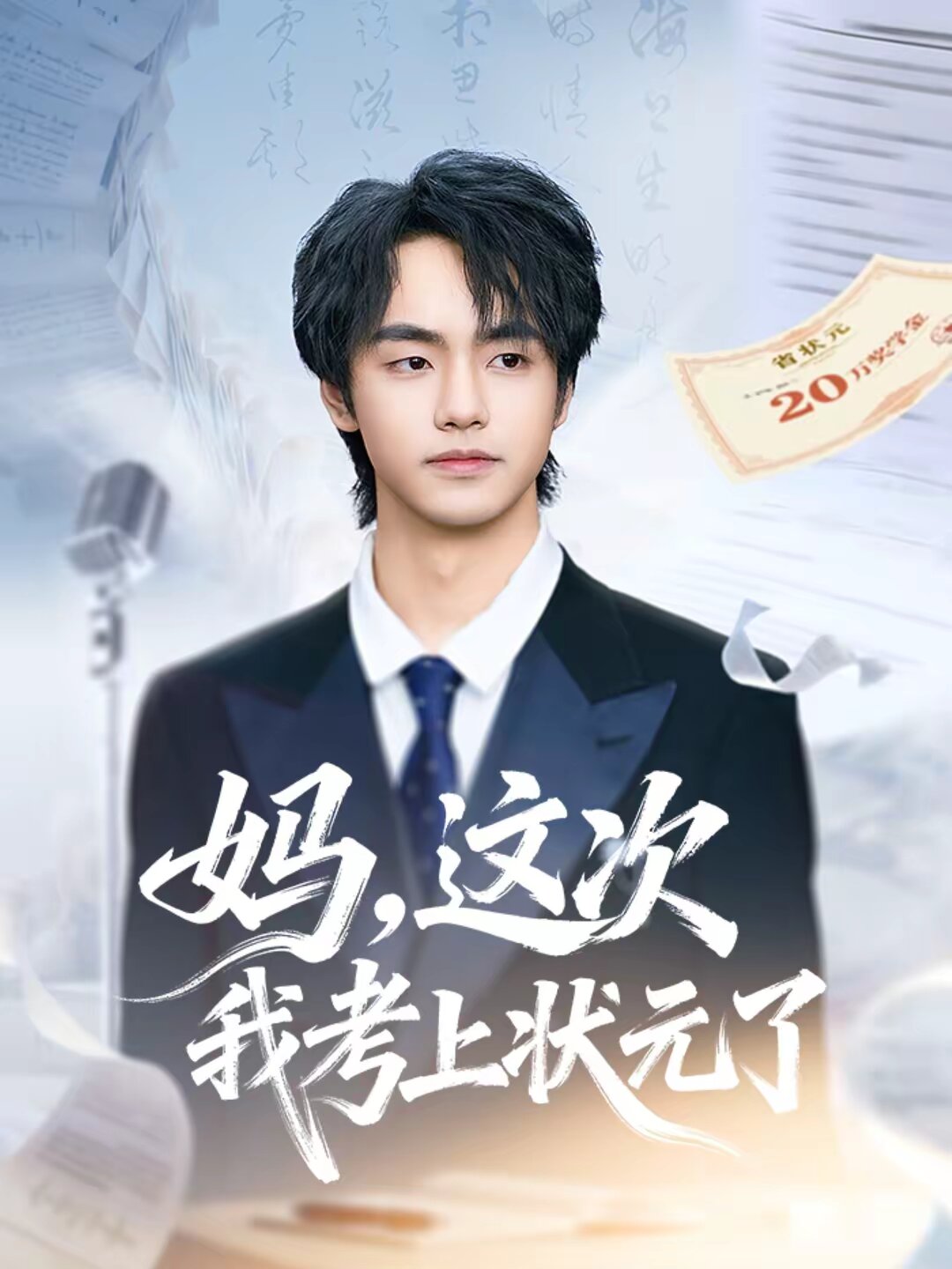 妈，这次我考上状元了全集