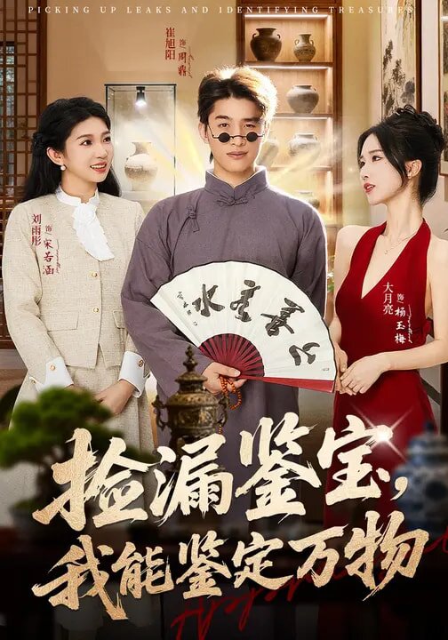 捡漏鉴宝，我能鉴定万物全集