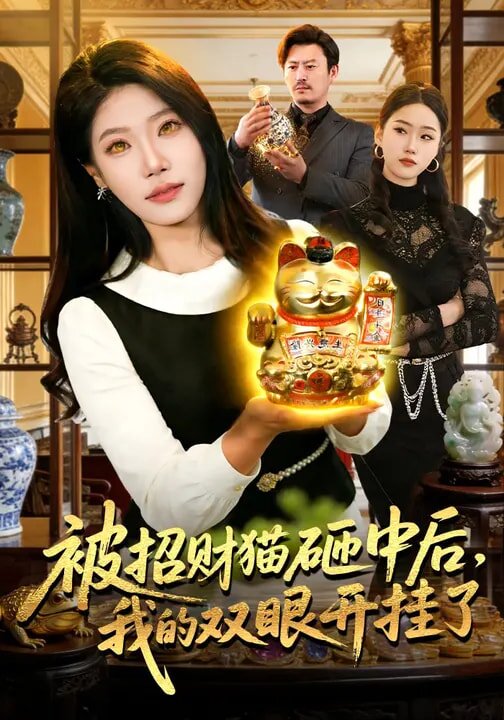 被招财猫砸中后，我的双眼开挂了全集