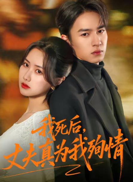 我死后，丈夫真为我殉情全集