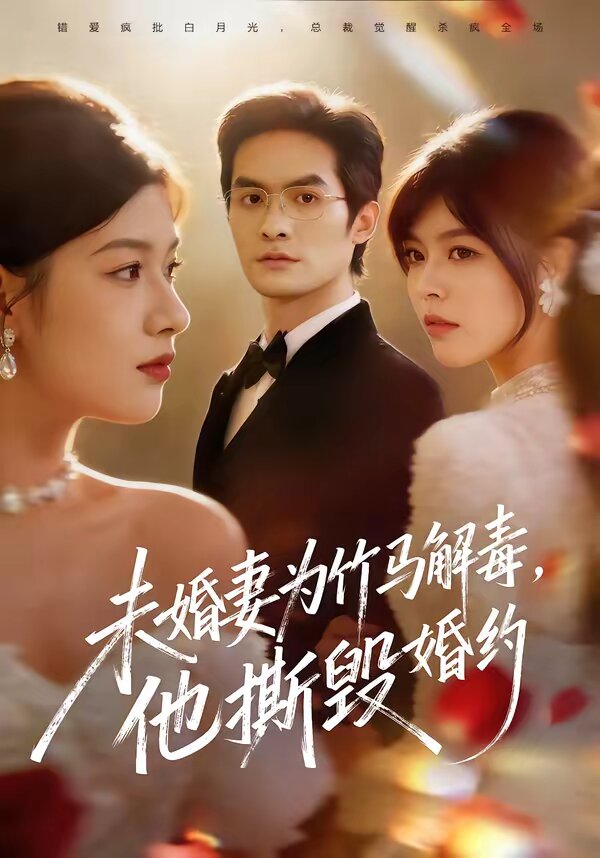 未婚妻为竹马解毒，他撕毁婚约全集