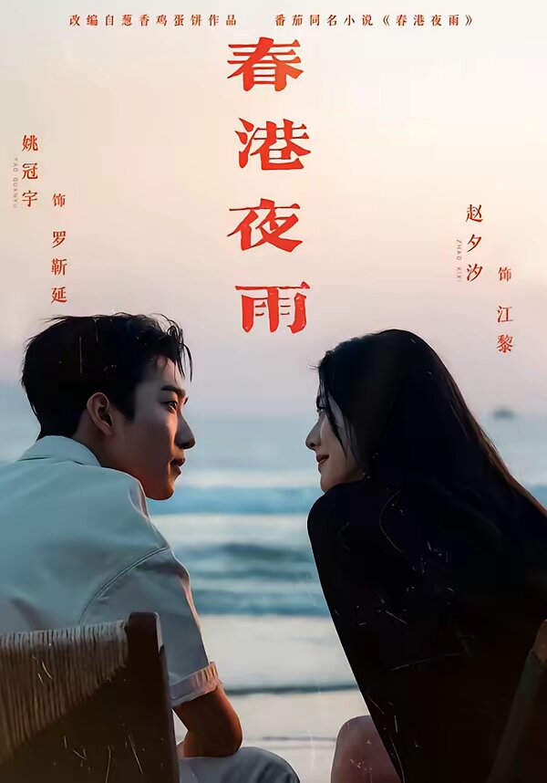 春港夜雨全集