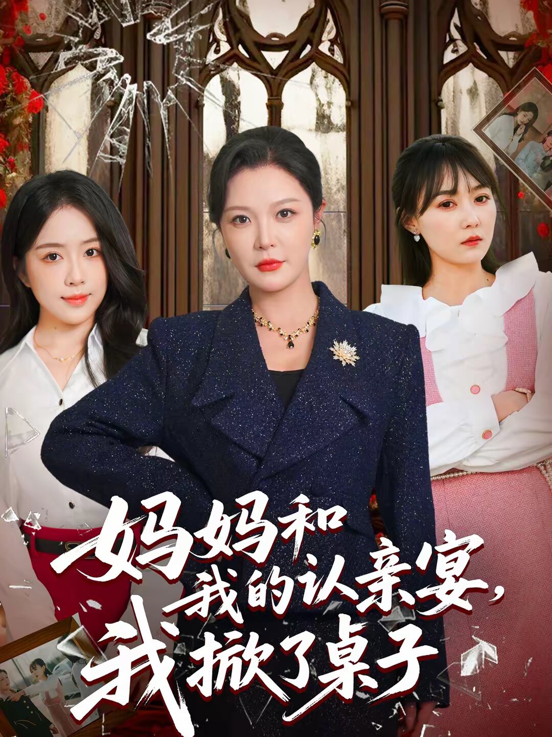 妈妈和我的认亲宴，我掀了桌子全集