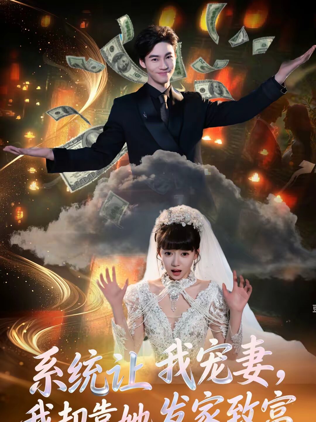 系统让我宠妻，我却靠她发家致富全集