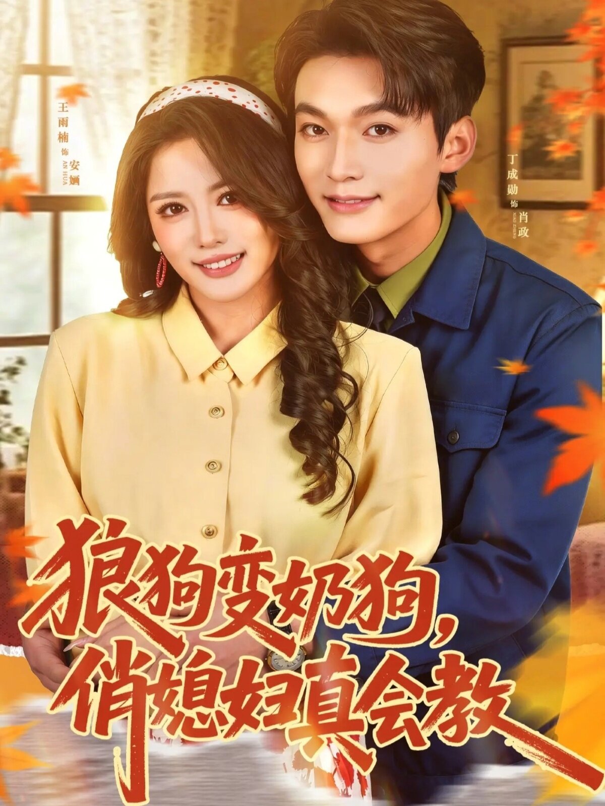 狼狗变奶狗，俏媳妇真会教全集