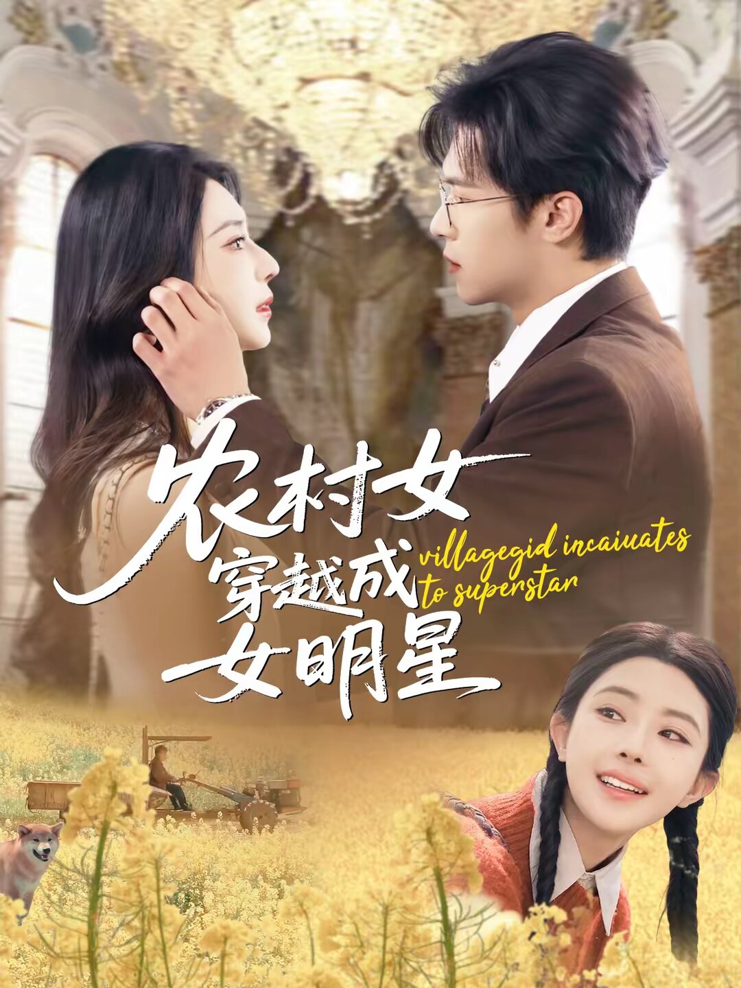 农村女穿越成女明星全集