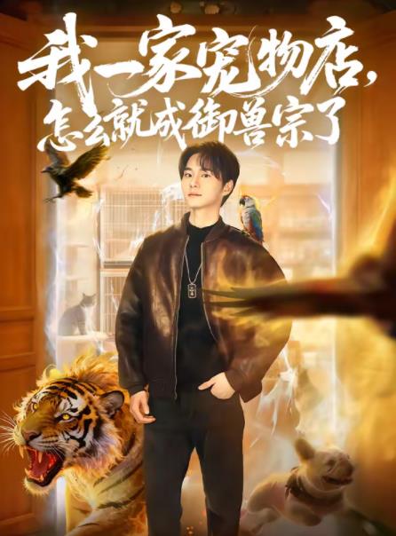 我一家宠物店，怎么就成御兽宗了全集