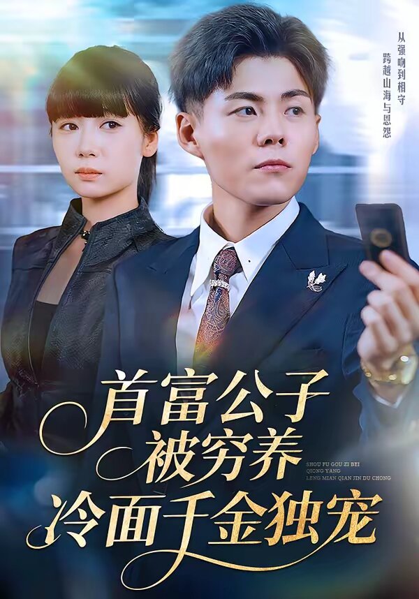 首富公子被穷养，冷面千金独宠全集