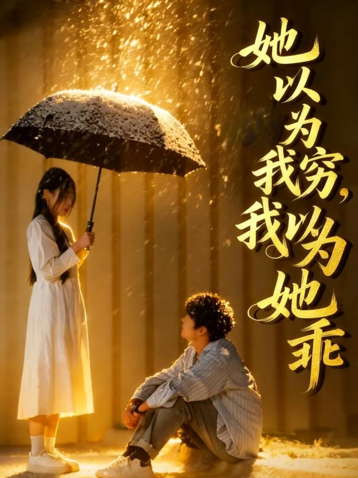 她以为我穷我以为她乖全集