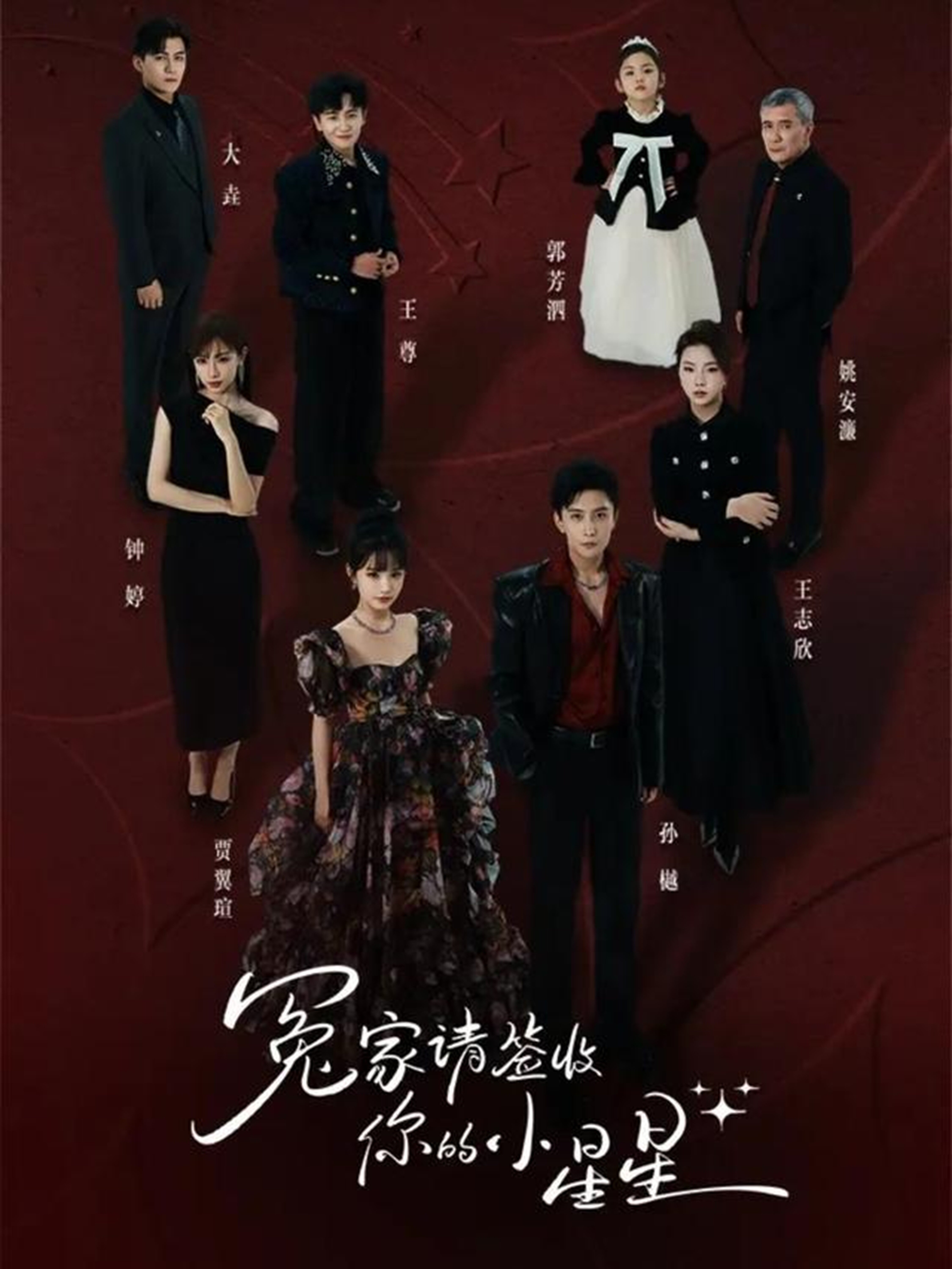 冤家请签收你的小星星全集