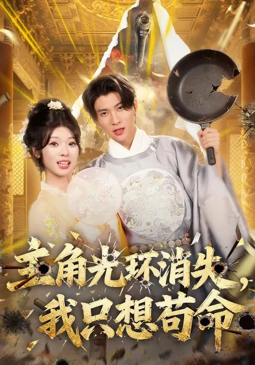 主角光环消失，我只想苟命全集