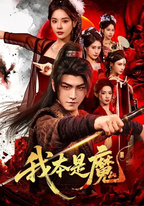 我本是魔全集